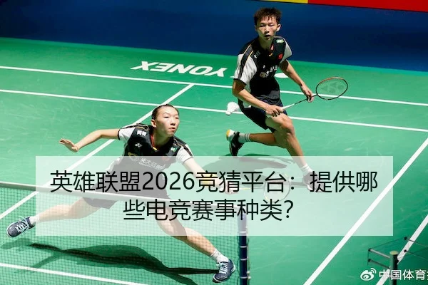 英雄联盟2026竞猜平台：提供哪些电竞赛事种类？